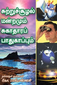 சுற்றுச்சூழல் மன்றமும் சுகாதாரப் பாதுகாப்பும்