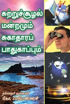 சுற்றுச்சூழல் மன்றமும் சுகாதாரப் பாதுகாப்பும்