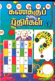 கணக்குப் புதிர்கள்