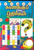 கணக்குப் புதிர்கள்