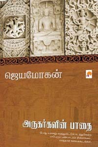 அருகர்களின் பாதை