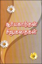 சூர்யகாந்தன் சிறுகதைகள்