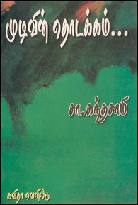 முடிவின் தொடக்கம்