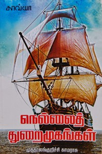 நெல்லைத் துறைமுகங்கள்