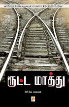 ரூட்ட மாத்து