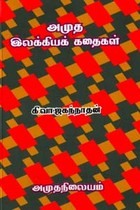 அமுத இலக்கியக் கதைகள்