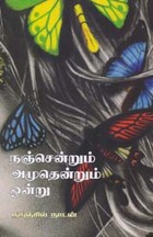 நஞ்சென்றும் அமுதென்றும் ஒன்று