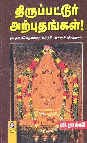 திருப்பட்டூர் அற்புதங்கள்!