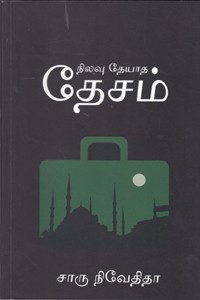 நிலவு தேயாத தேசம்