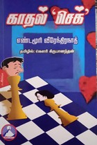 காதல் செக்