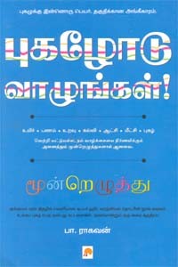 புகழோடு வாழுங்கள்:மூன்றெழுத்து