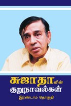சுஜாதாவின் குறுநாவல்கள் இரண்டாம் தொகுதி