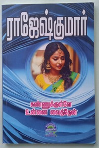 கண்ணுக்குள்ளே உன்னை வைத்தேன் (இரண்டு நாவல்கள் கொண்ட நூல்)