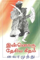 இன்னொரு தேசிய கீதம்