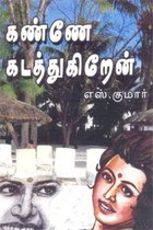 கண்ணே கடத்துகிறேன்
