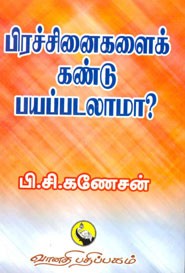பிரச்சினைகளைக் கண்டு பயப்படலாமா?
