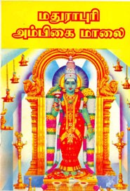 மதுராபுரி அம்பிகை மாலை