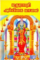மதுராபுரி அம்பிகை மாலை