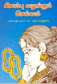 சிலம்பு வழங்கும் செல்வம்
