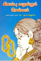 சிலம்பு வழங்கும் செல்வம்