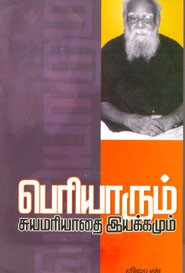 பெரியாரும் சுயமரியாதை இயக்கமும்