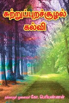 சுற்றுப்புறச்சூழல் கல்வி