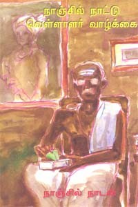 நாஞ்சில் நாட்டு வெள்ளாளர் வாழ்க்கை