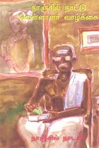 நாஞ்சில் நாட்டு வெள்ளாளர் வாழ்க்கை