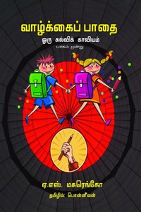 வாழ்க்கைப் பாதை: ஒரு கல்விக் காவியம் - பாகம் 1