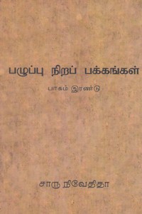 பழுப்பு நிறப் பக்கங்கள் பாகம் - 2