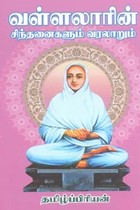 வள்ளலாரின் சிந்தனைகளும் வரலாறும்