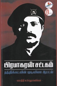பிரபாகரன் சட்டகம் (நந்திக்கடலின் முடிவிலா ஆட்டம்)