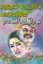 எந்தன் உயிர் காதலியே [Endhan Uyir Kaadhaliye]