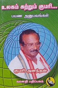 உலகம் சுற்றும் குமரி