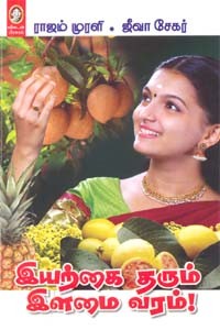 இயற்கை தரும் இளமை வரம்