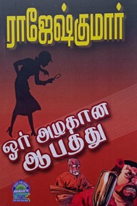 ஓர் அழகான ஆபத்து (இரண்டு நாவல்கள் கொண்ட நூல்)