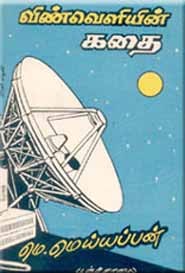 விண்வெளியின் கதை