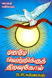 ‌மனமே வெற்றிக்குத் திறவுகோல்