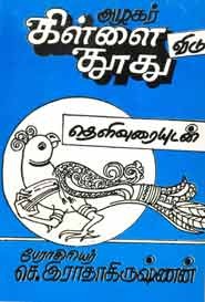 அழகர் கிள்ளை விடு தூது