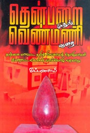 தென்பறை முதல் வெண்மணி வரை