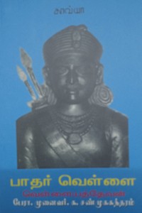 பாதர் வெள்ளை வெள்ளையத்தேவன்