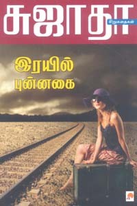 இரயில் புன்னகை