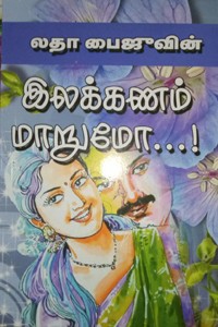 இலக்கணம் மாறுமோ