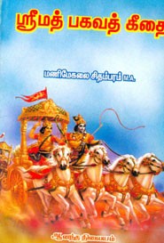 ஸ்ரீமத் பகவத் கீதை