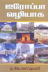 ஐரோப்பா வழியாக