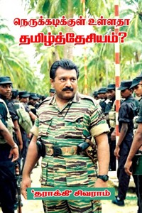 நெருக்கடிக்குள் உள்ளதா தமிழ்த்தேசியம்?