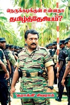 நெருக்கடிக்குள் உள்ளதா தமிழ்த்தேசியம்?