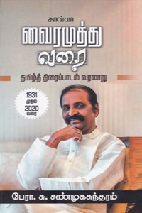 வைரமுத்து வரை தமிழ்த் திரைப்பாடல் வரலாறு (1931 முதல் 2020 வரை)