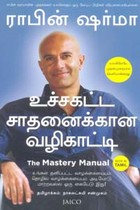 உச்சகட்ட சாதனைக்கான வழிகாட்டி