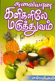 சுவையான கனிகளிலே மருத்துவம்